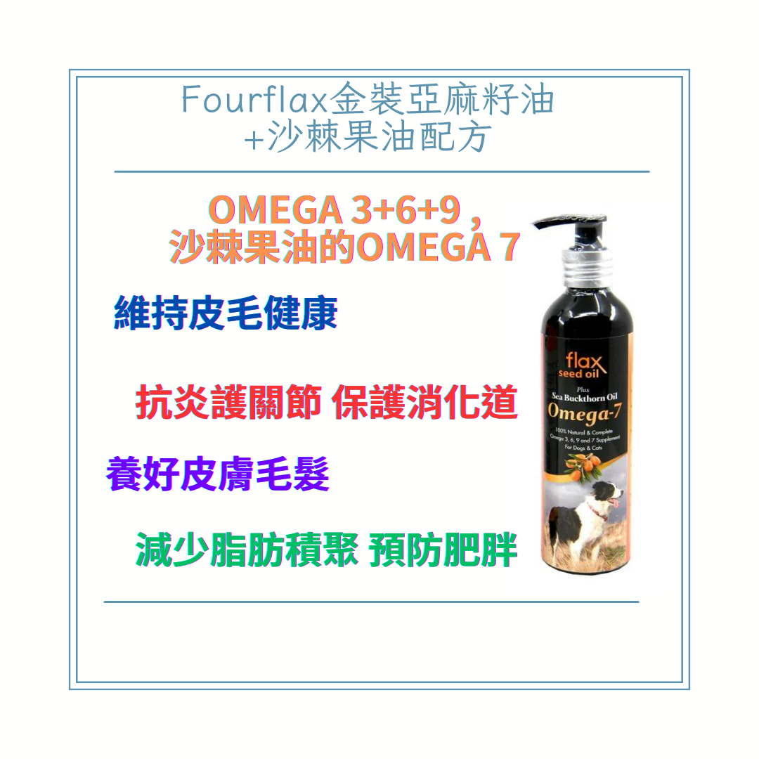 Fourflax金裝亞麻籽油+沙棘果油配方(500ml)