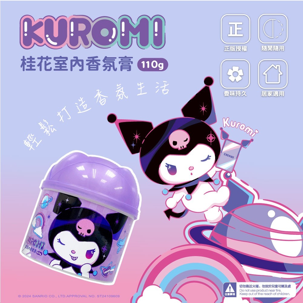 KUROMI酷洛米快樂宇宙室內香氛膏110g 桂花 一組4罐