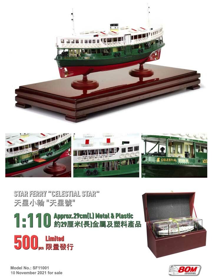 SF11001 1:110 天星小輪 "天星號" (只限實體店)