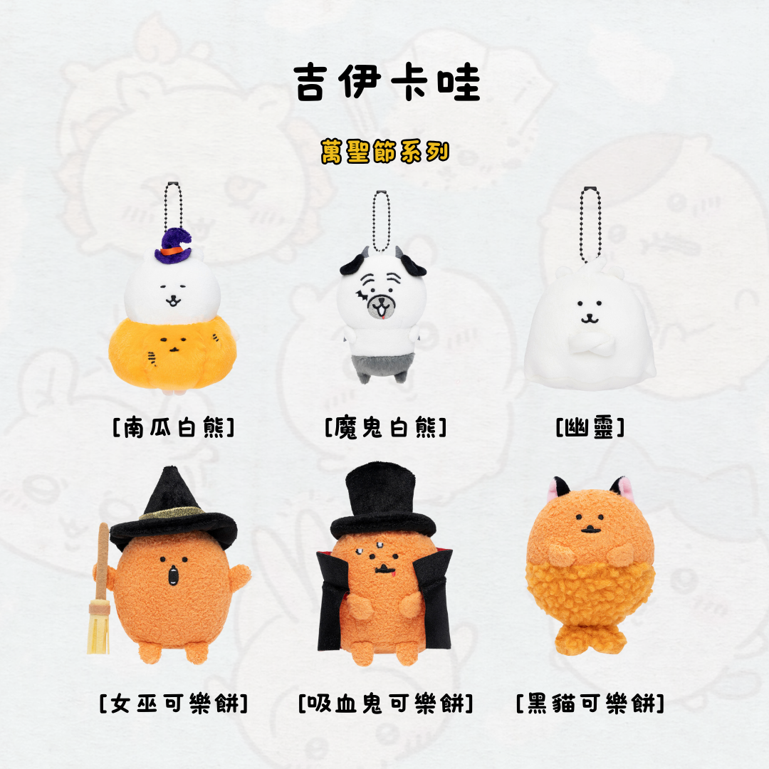 NAGANO 自嘲熊 萬聖節系列 吉伊卡哇
