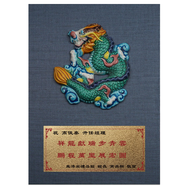 鹿港窯禮品館 台灣傳統工藝之美 無邊際框設計的祥龍獻瑞 擺飾和獎牌