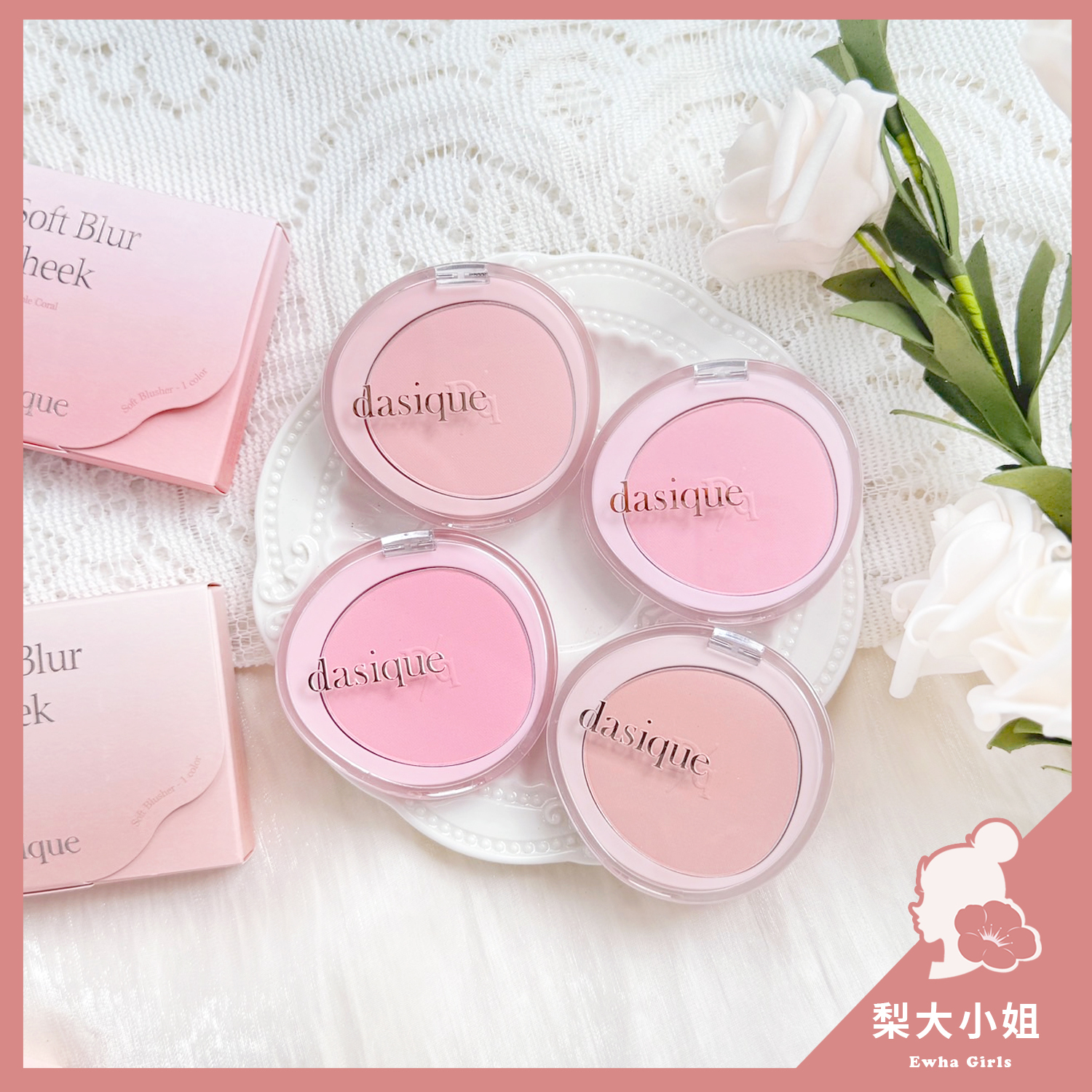 Dasique 單色腮紅