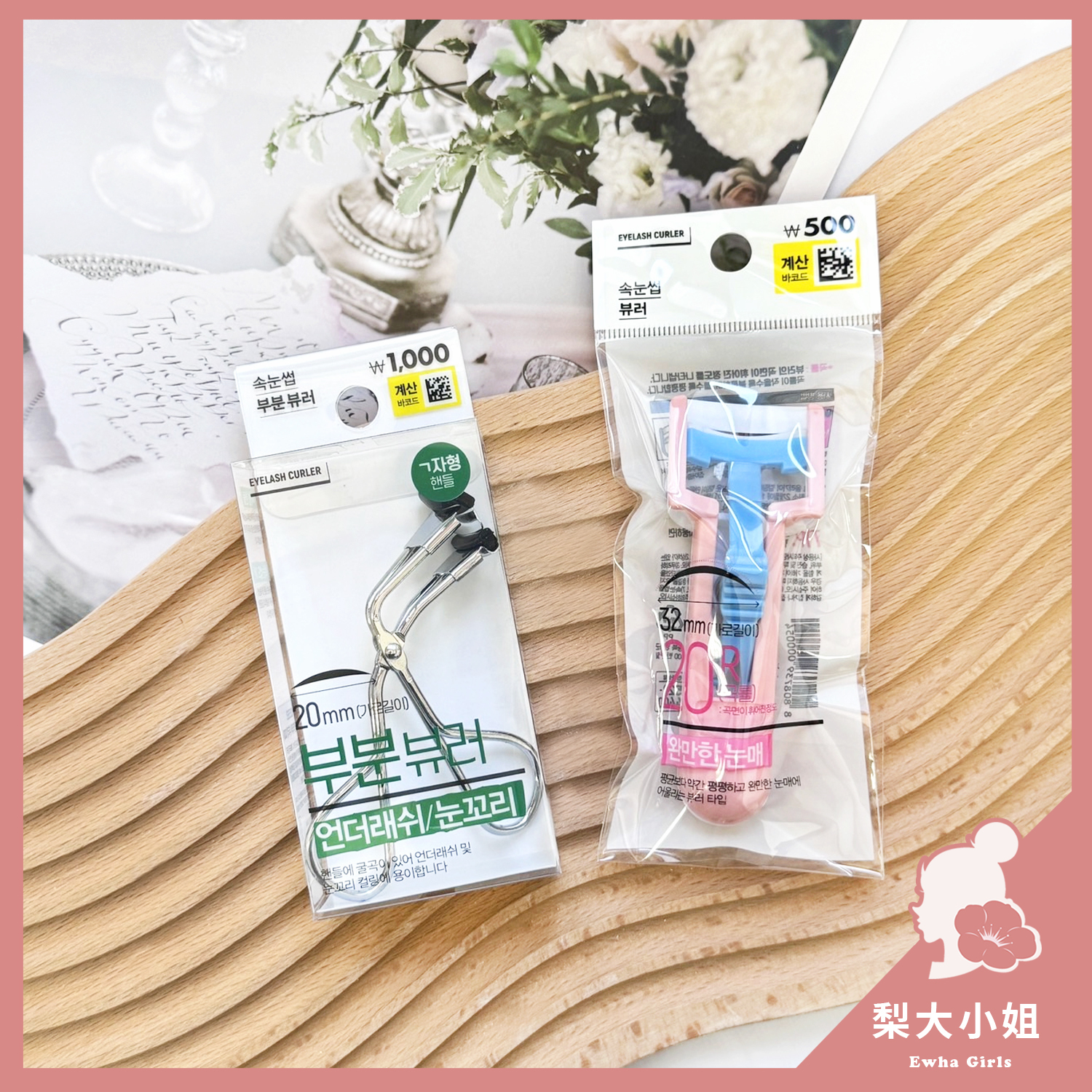 DAISO 睫毛夾