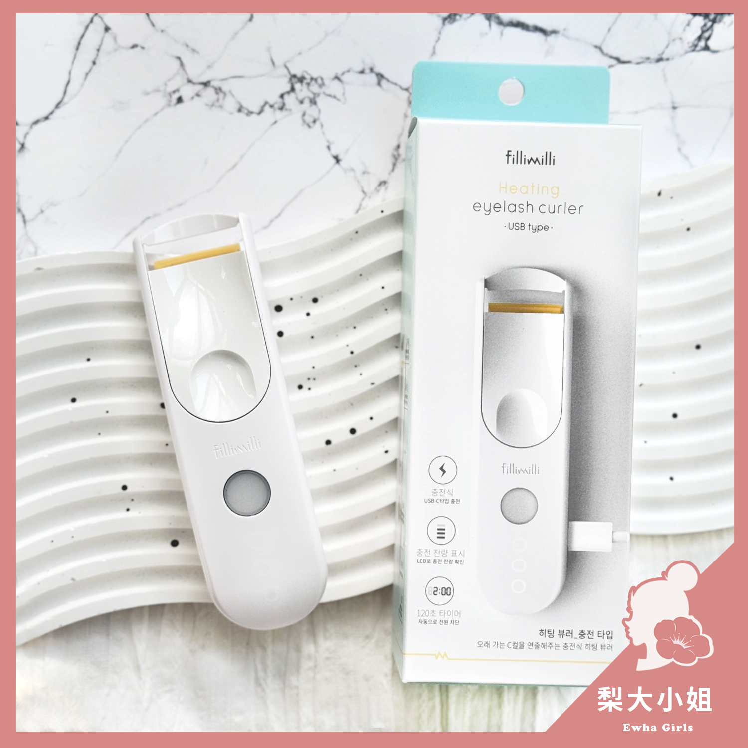 Fillimilli 電熱睫毛夾