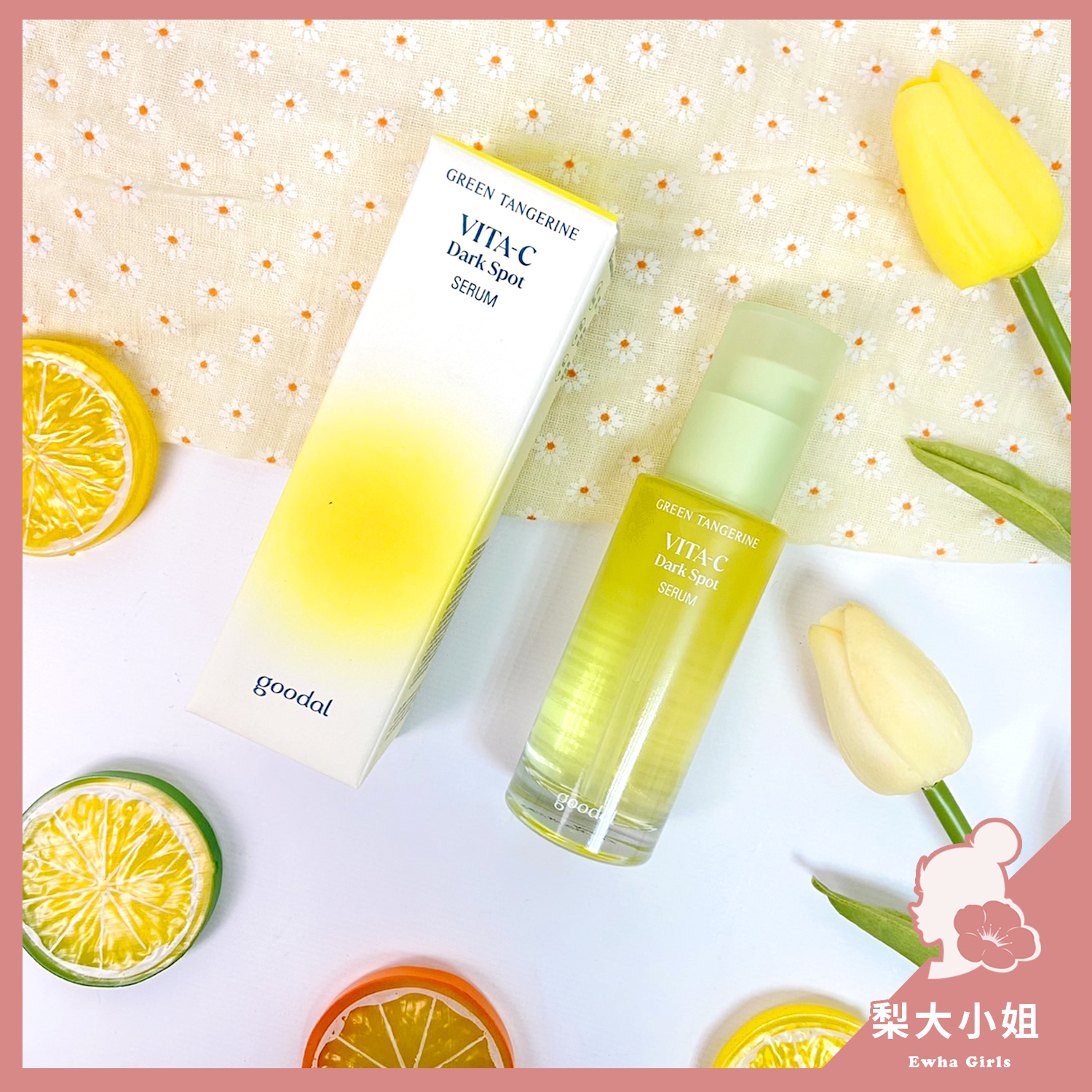 goodal 維他命青橘嫩白淡斑精華