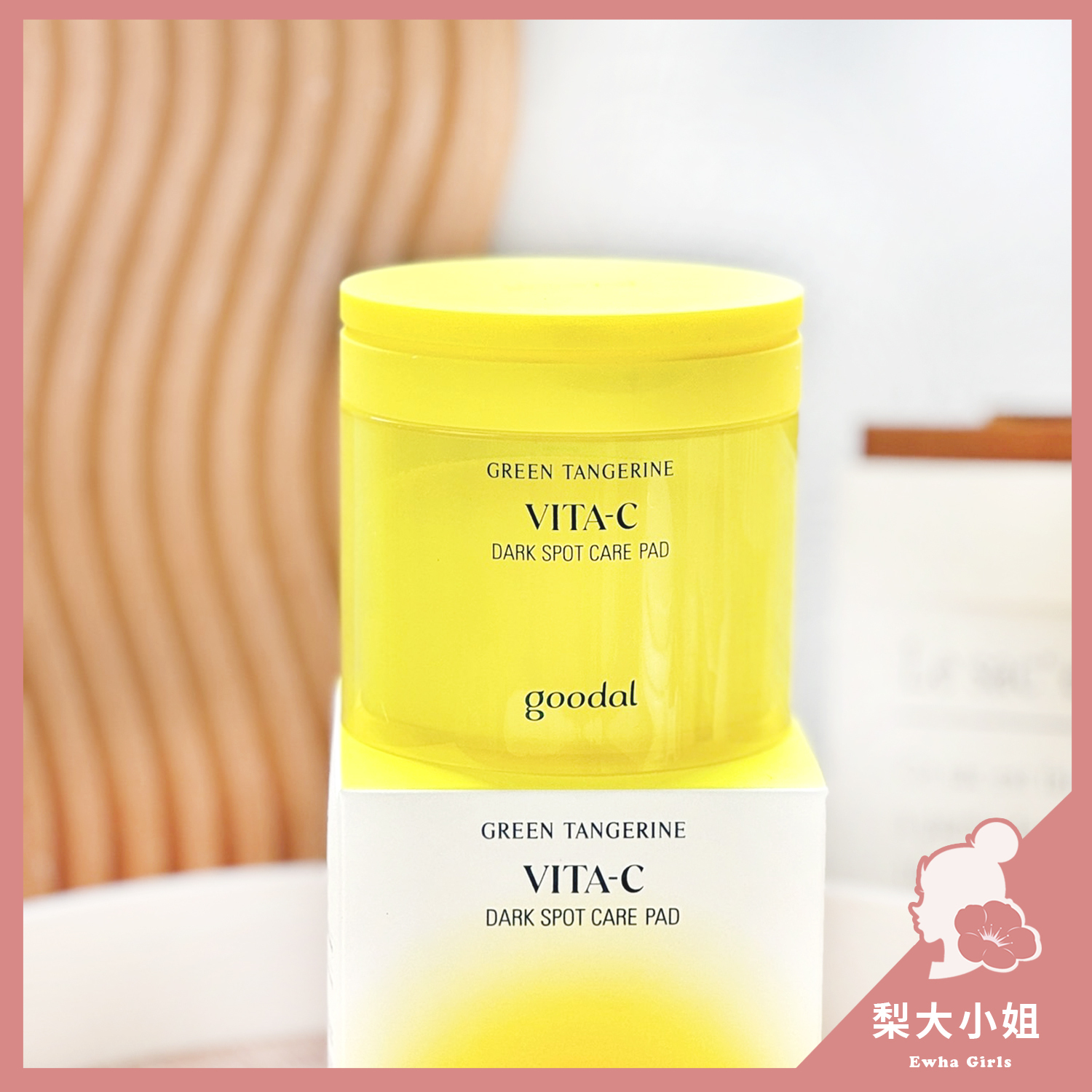 goodal 維他命青橘化妝水棉片