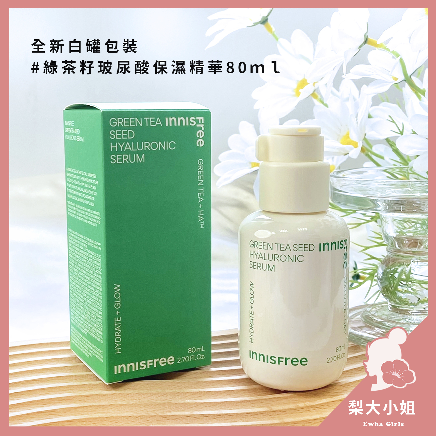 innisfree 綠茶籽保濕精華