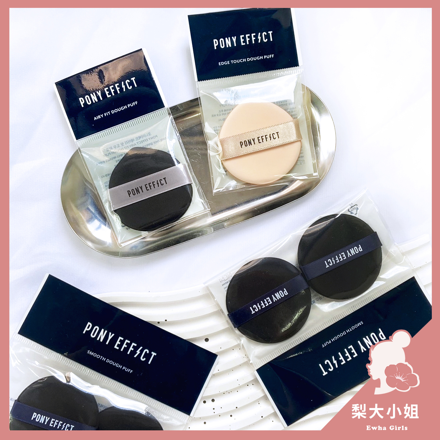 PONY EFFECT 氣墊粉撲