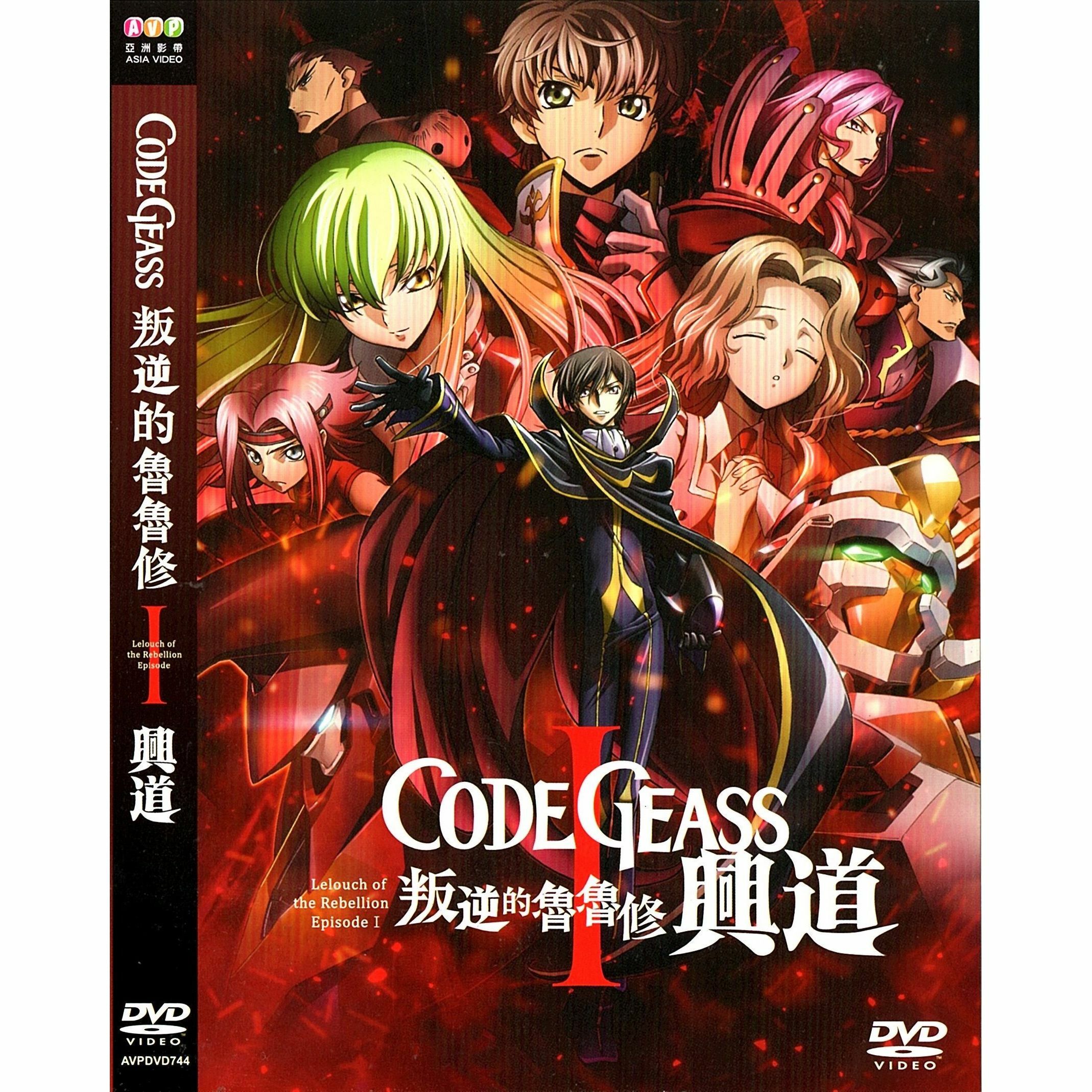 叛逆的魯魯修 I 興道 (2017) (DVD) [訂貨]