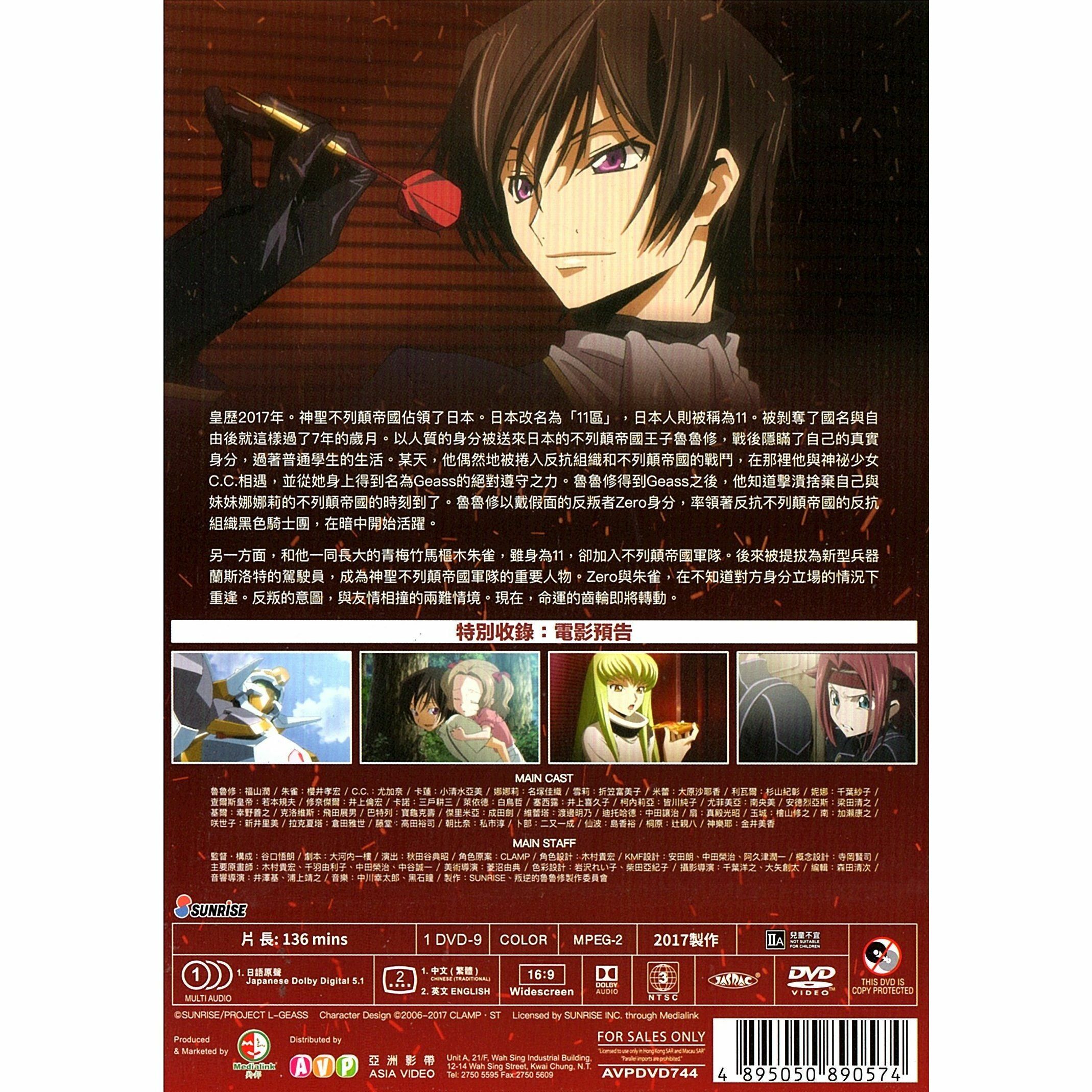 叛逆的魯魯修 I 興道 (2017) (DVD) [訂貨]