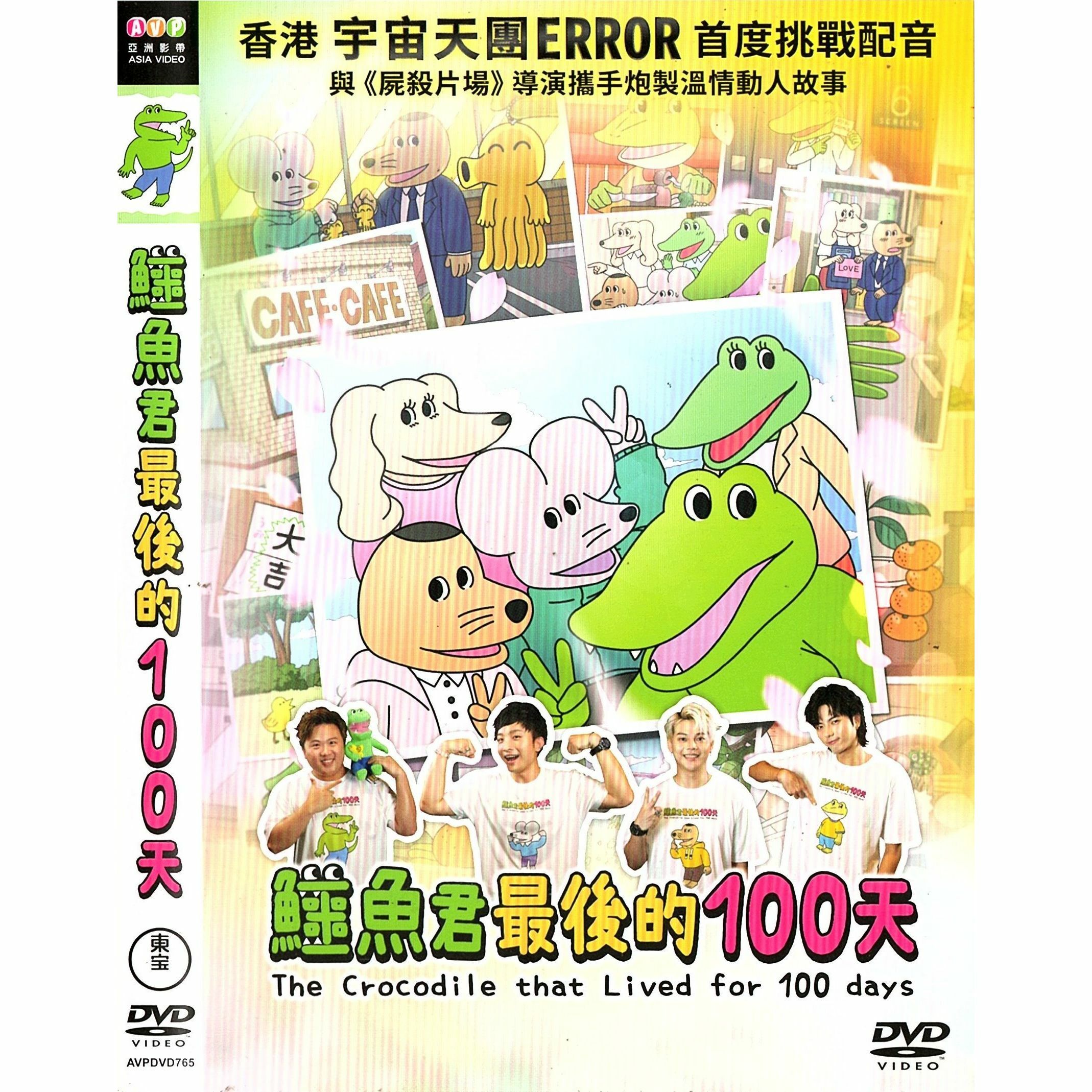 鱷魚君最後的100天 (2021) (DVD) [訂貨]