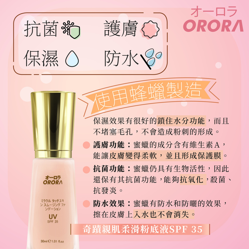 日本 Orora 奇蹟親肌柔滑粉底液 SPF 35+
