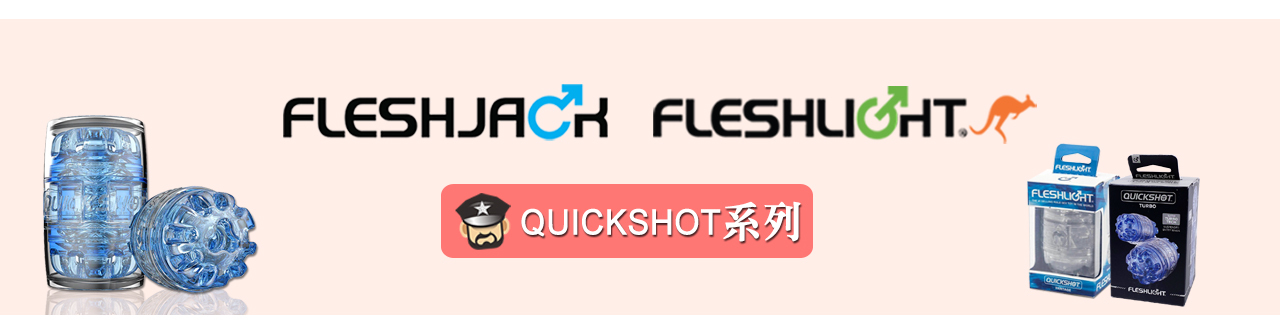 quickshot, stroker, masturbator, 打手槍, 自慰器, 飛機杯, fleshlight, fleshjack, coolguy, 酷兒通販, 情趣用品,