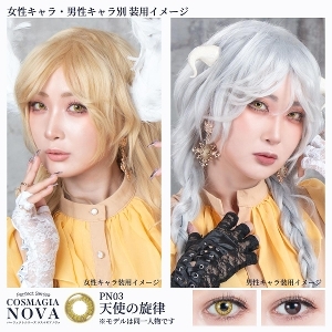 [日拋] Perfect Series COSMAGIA NOVA 1Day PN03 天使の旋律 Angel's Melody 彩妝隱形眼鏡｜每盒6片