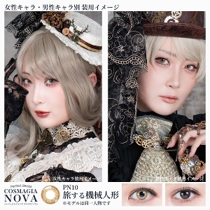 [日拋] Perfect Series COSMAGIA NOVA 1Day PN10 旅する機械人形 JourneyingAutomata  彩妝隱形眼鏡｜每盒6片