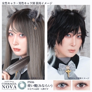 [日拋] Perfect Series COSMAGIA NOVA 1Day PN06 使い魔(みならい) Cute Familia 彩妝隱形眼鏡｜每盒6片