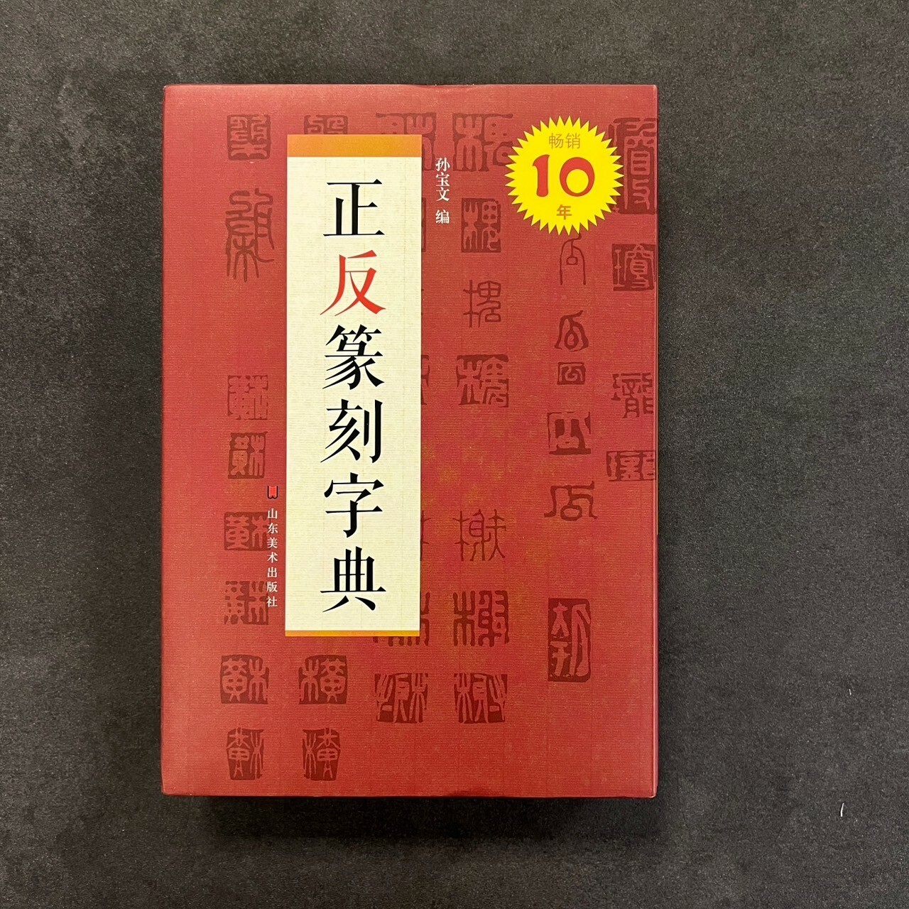 正反篆刻字典