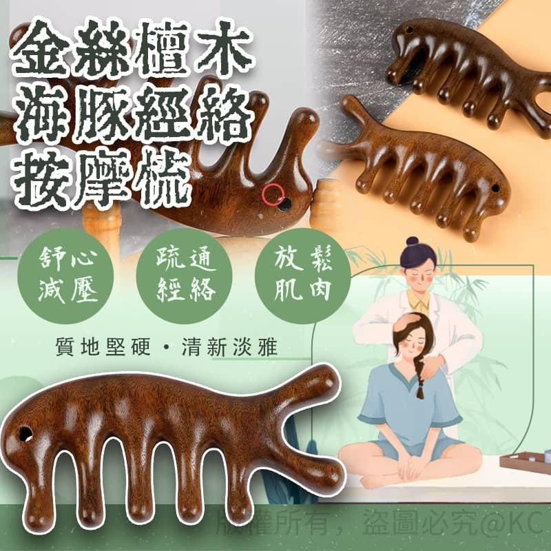【現貨】金絲檀木海豚經絡按摩梳