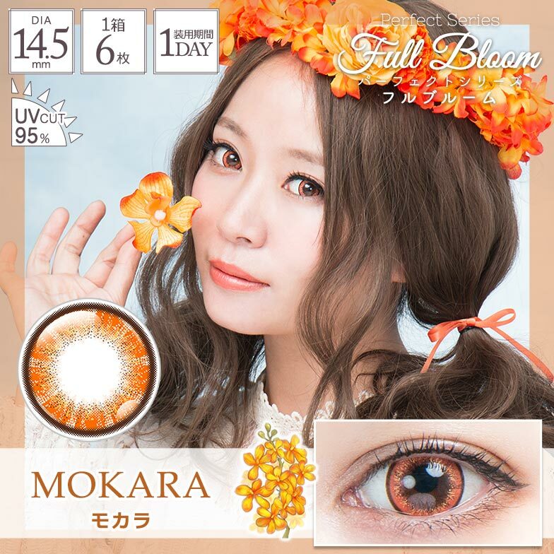 [日拋] Perfect Series Full Bloom 1Day MOKARA 彩妝隱形眼鏡｜每盒6片