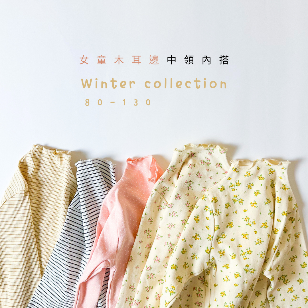木耳邊-秋冬中領內搭上衣(80-130)