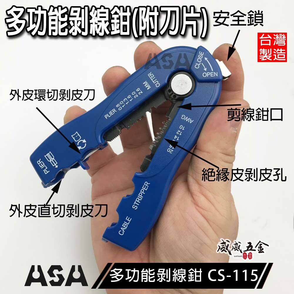 ASA 台灣製｜多功能剝線鉗 剝電纜鉗 剝絕緣皮鉗 剝電線皮 剝皮刀 剪線鉗 撥線鉗｜替換刀片｜CS-115