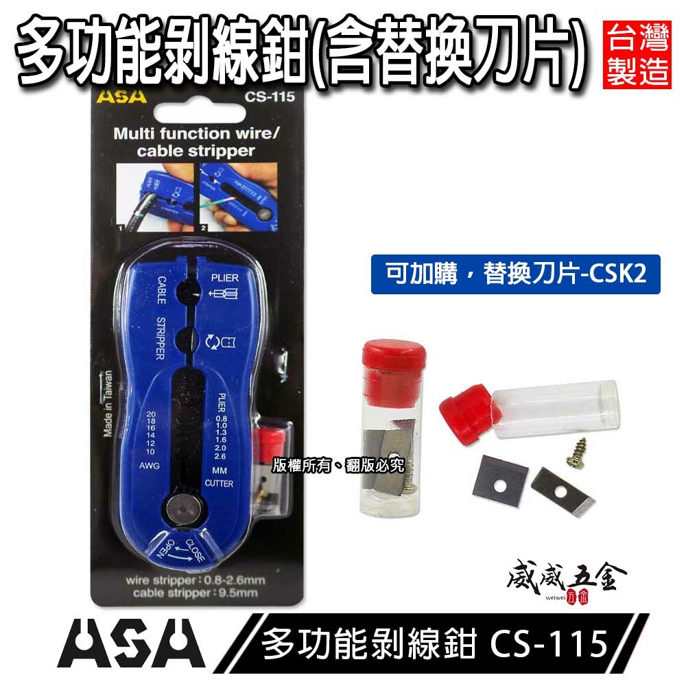 ASA 台灣製｜多功能剝線鉗 剝電纜鉗 剝絕緣皮鉗 剝電線皮 剝皮刀 剪線鉗 撥線鉗｜替換刀片｜CS-115