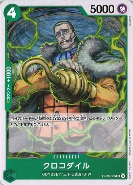 クロコダイル【UC】OP09-025