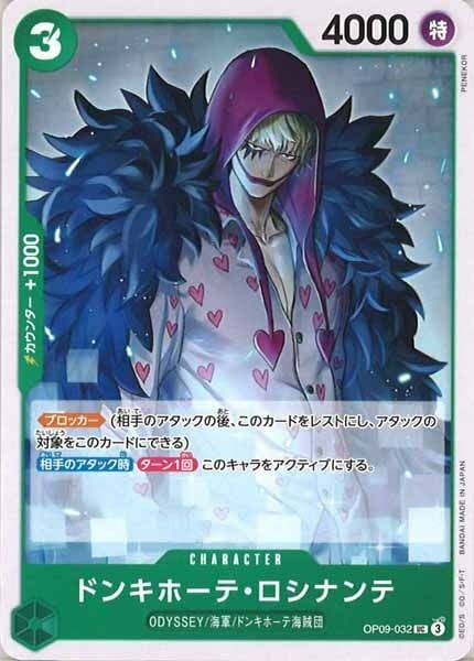 ドンキホーテ・ロシナンテ【UC】OP09-032