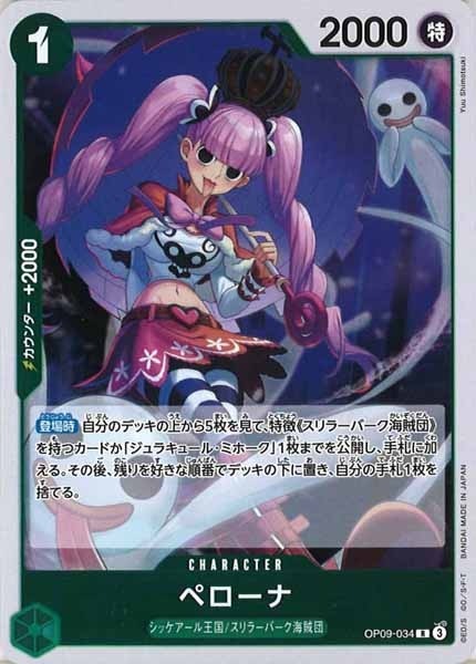 ペローナ【R】OP09-034