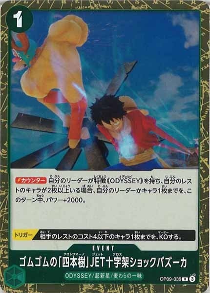 ゴムゴムの「四本樹」JET十字架ショックバズーカ【R】OP09-039