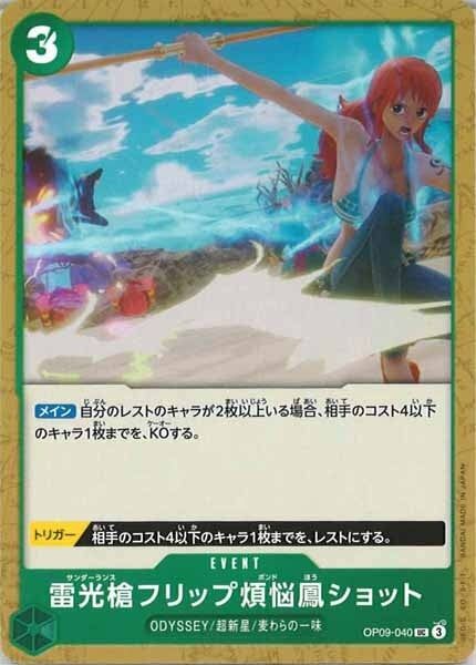 雷光槍フリップ煩悩鳳ショット【UC】OP09-040