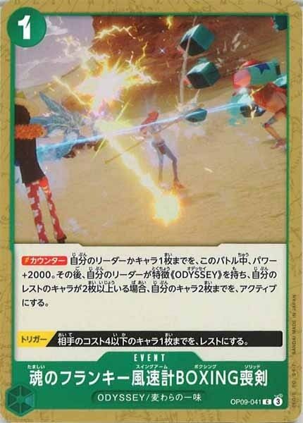 魂のフランキー風速計BOXING喪剣【C】OP09-041