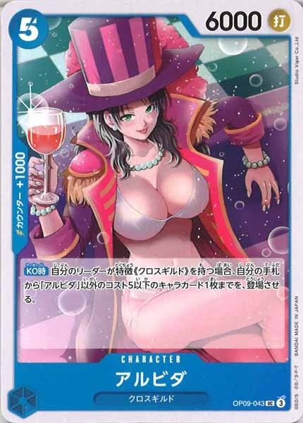 アルビダ【UC】OP09-043