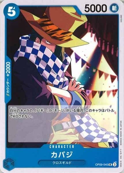 カバジ【UC】OP09-045