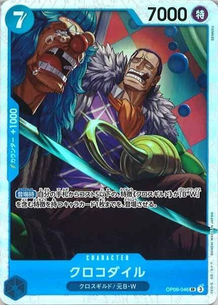 クロコダイル【SR】OP09-046