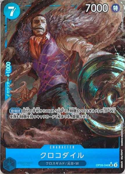 クロコダイル（パラレル）【SR】OP09-046