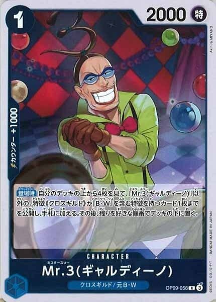 Mr.3(ギャルディーノ)【R】OP09-056