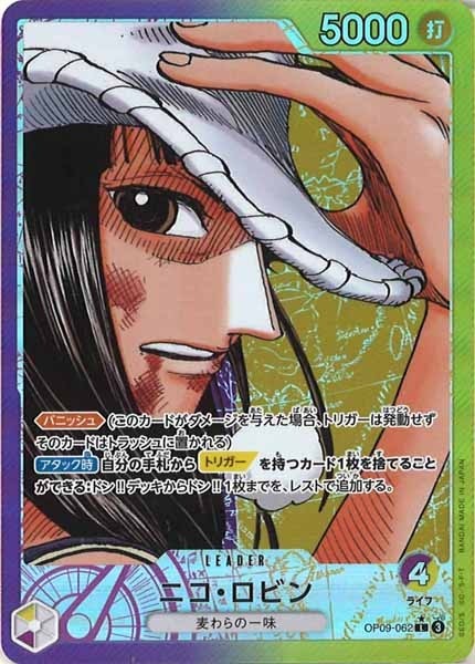 ニコ・ロビン（パラレル）【L】OP09-062