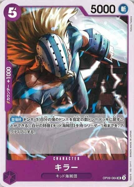 キラー【UC】OP09-064