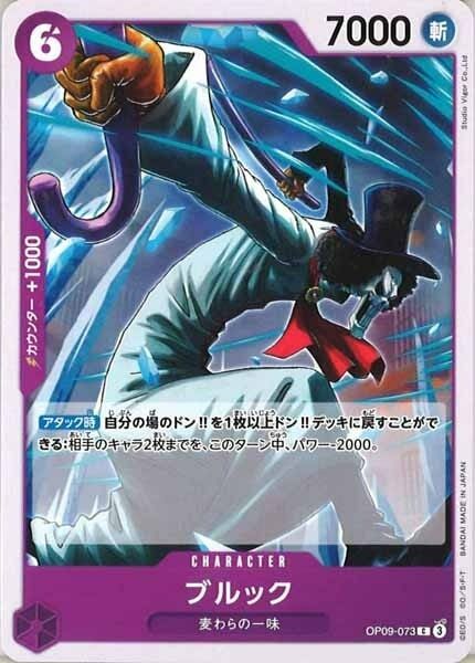 ブルック【C】OP09-073