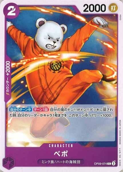 ベポ【C】OP09-074