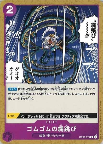 ゴムゴムの縄跳び【C】OP09-079