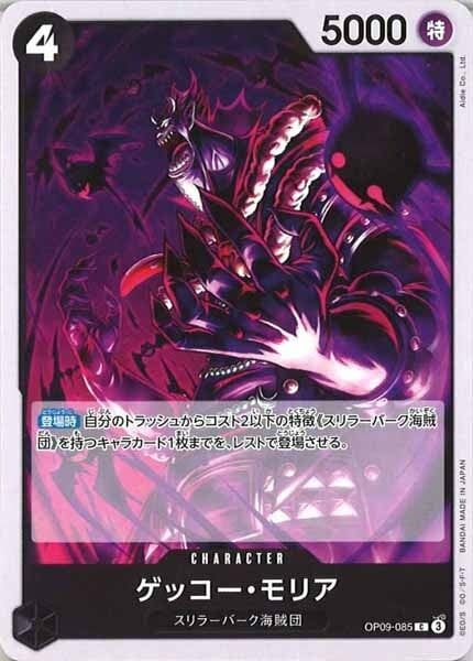 ゲッコー・モリア【C】OP09-085