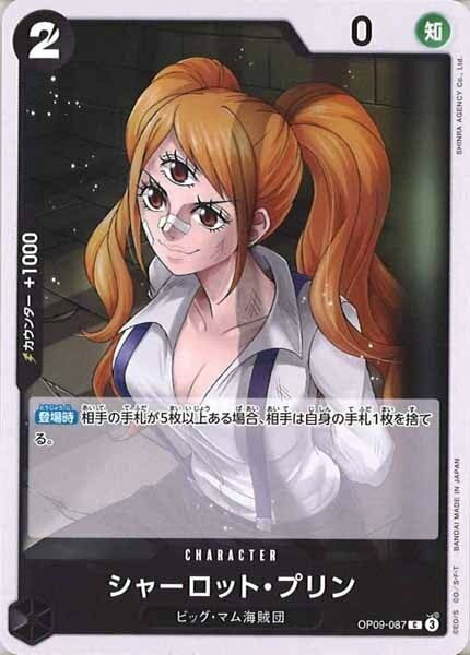 シャーロット・プリン【C】OP09-087