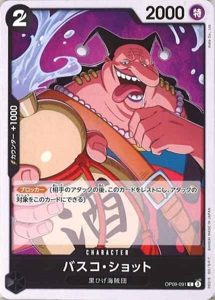 バスコ・ショット【C】OP09-091