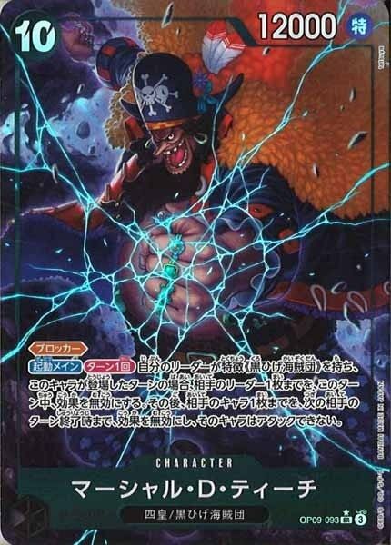 マーシャル・D・ティーチ（パラレル）【SR】OP09-093