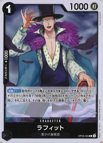 ラフィット【R】OP09-095