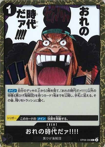 おれの時代だァ!!!!【R】OP09-096