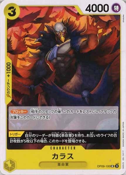 カラス【UC】OP09-100