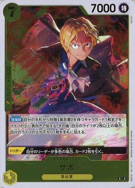 サボ【R】OP09-104